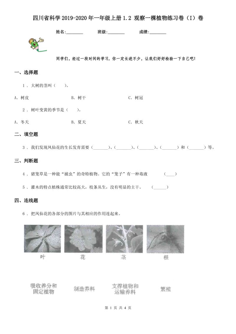 四川省科学2019-2020年一年级上册1.2 观察一棵植物练习卷（I）卷_第1页