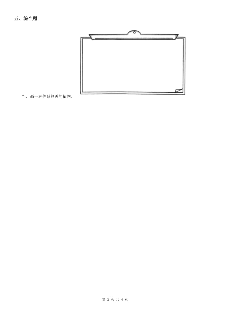 四川省科学2019-2020年一年级上册1.2 观察一棵植物练习卷（I）卷_第2页