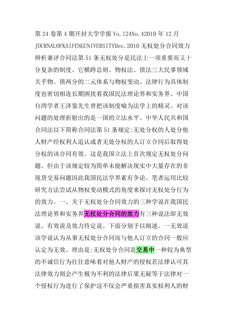 不动产交易中无权处分合同的效力——兼评买卖合同司法解释第条_第1页