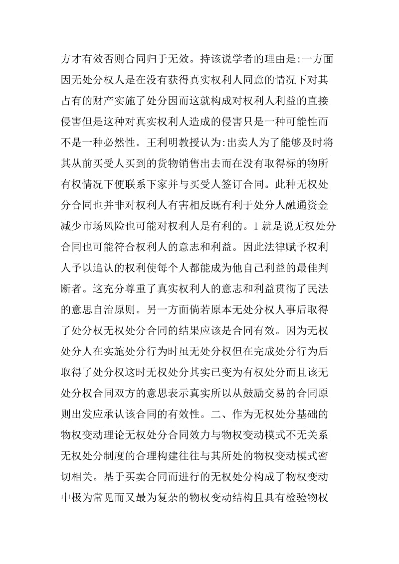 不动产交易中无权处分合同的效力——兼评买卖合同司法解释第条_第3页