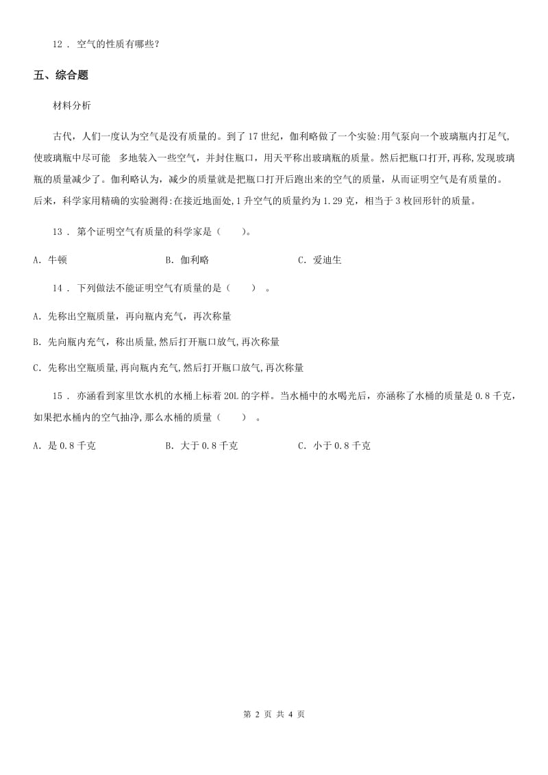 四川省科学2020届三年级上册2.8 空气和我们的生活练习卷C卷_第2页