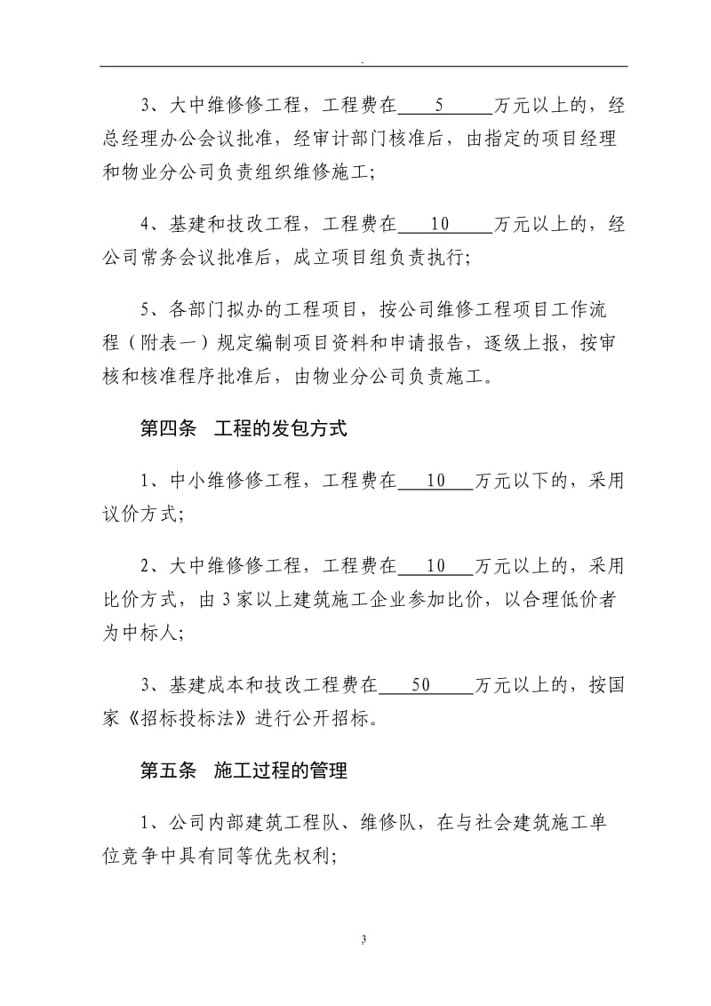 基建维修与维修工程管理办法_第3页