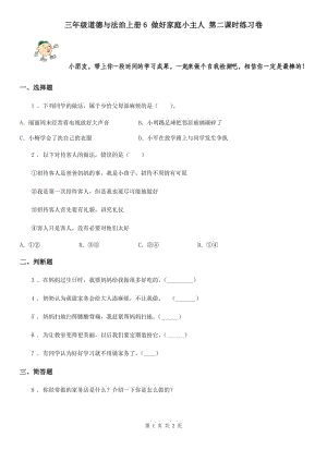 三年級道德與法治上冊6 做好家庭小主人 第二課時練習卷