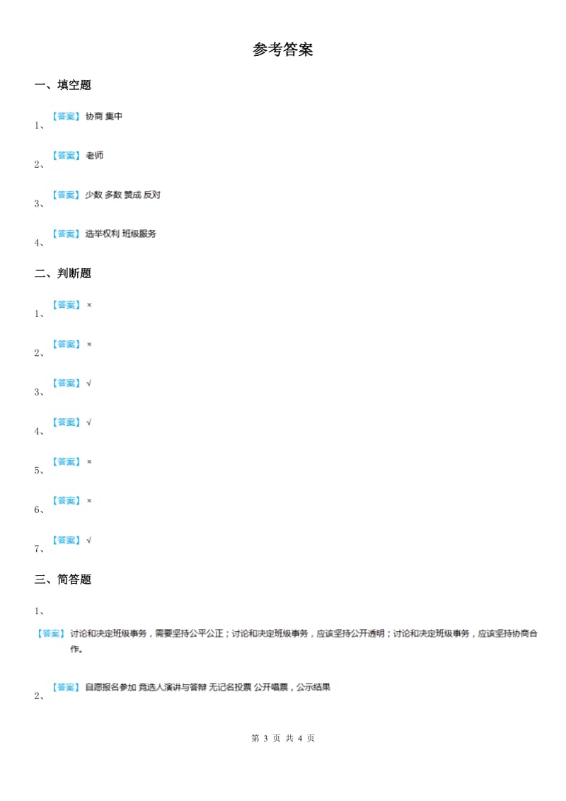 2019-2020学年度五年级道德与法治上册2.1我们的班队干部选举练习卷D卷_第3页