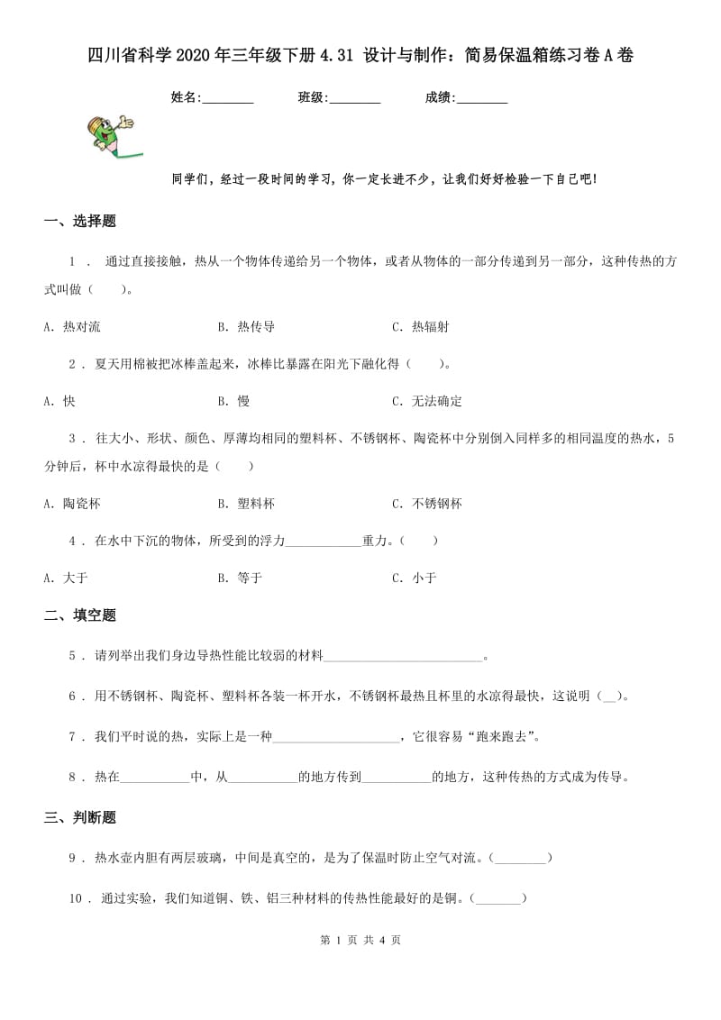 四川省科学2020年三年级下册4.31 设计与制作：简易保温箱练习卷A卷_第1页