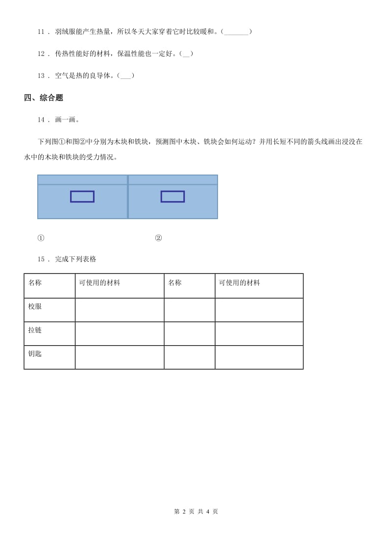 四川省科学2020年三年级下册4.31 设计与制作：简易保温箱练习卷A卷_第2页