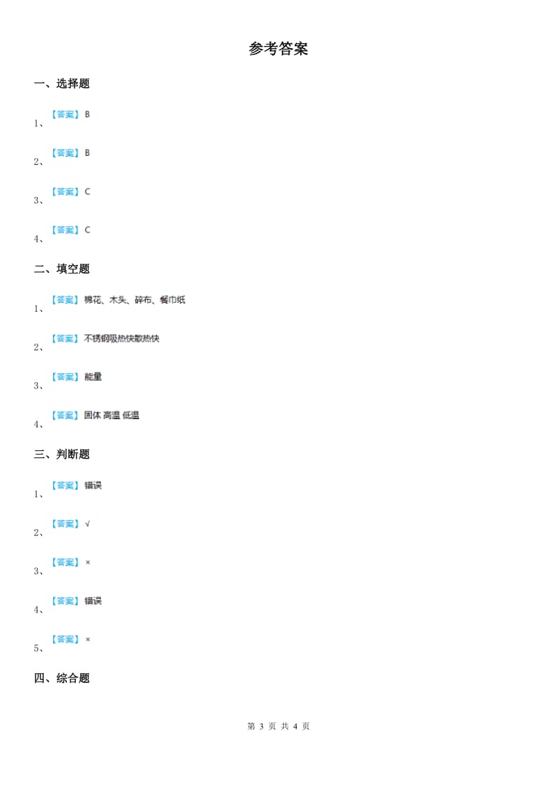 四川省科学2020年三年级下册4.31 设计与制作：简易保温箱练习卷A卷_第3页