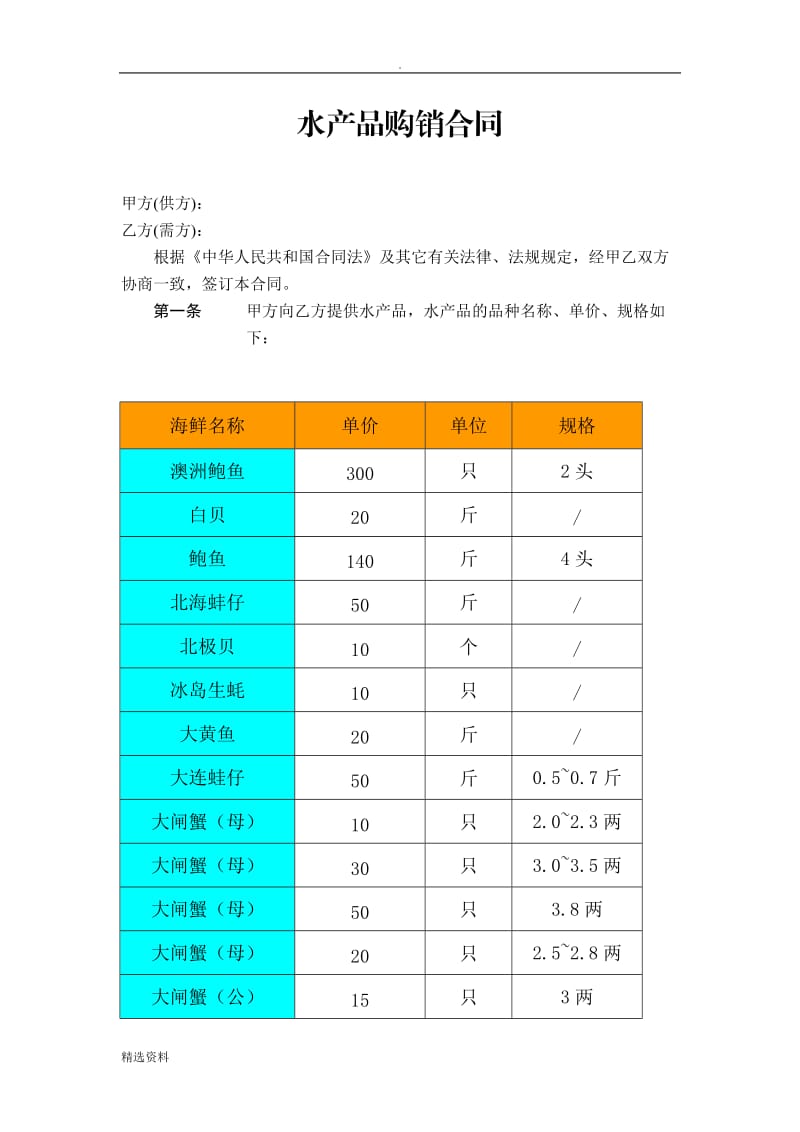 水产品购销合同_第1页