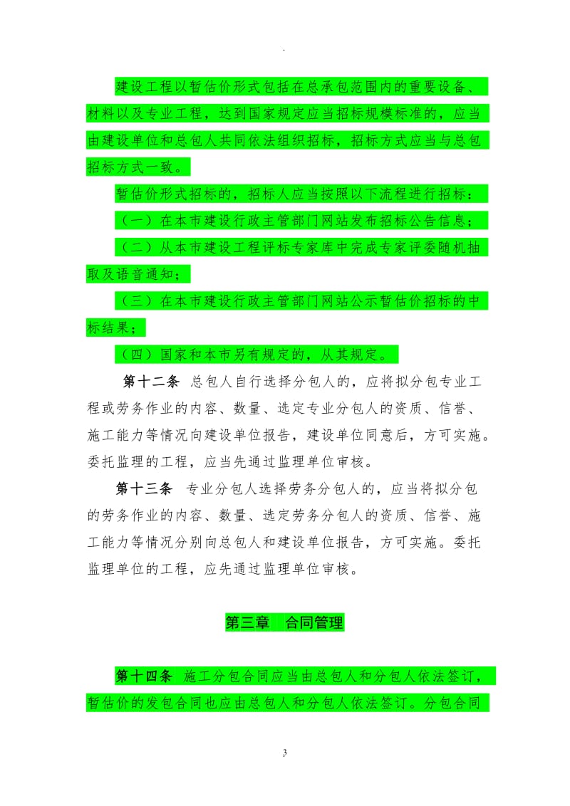 上海市建设工程施工分包管理办法_第3页