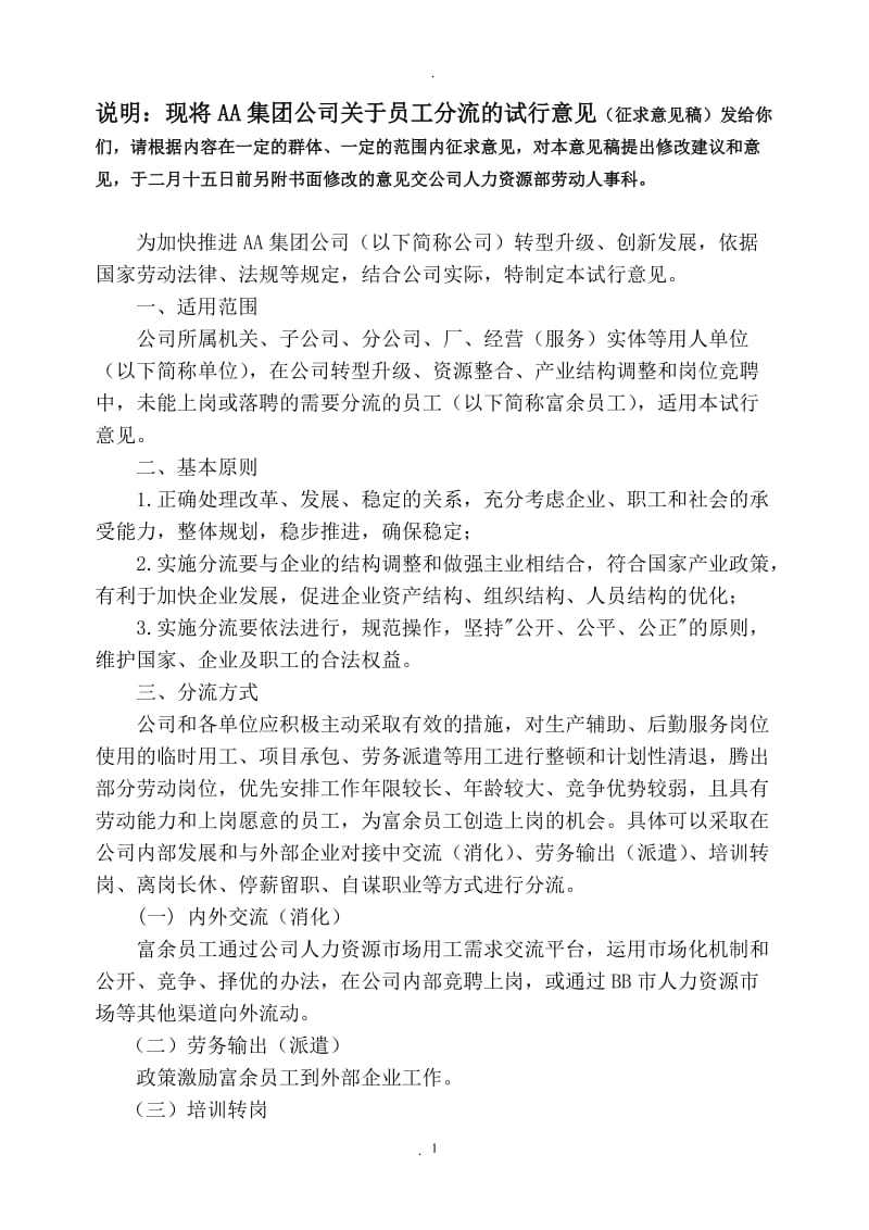 企业员工分流安置实施办法_第1页