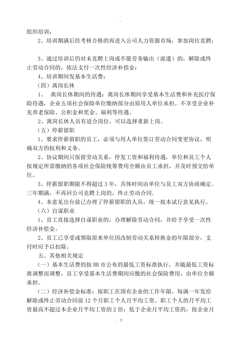 企业员工分流安置实施办法_第3页