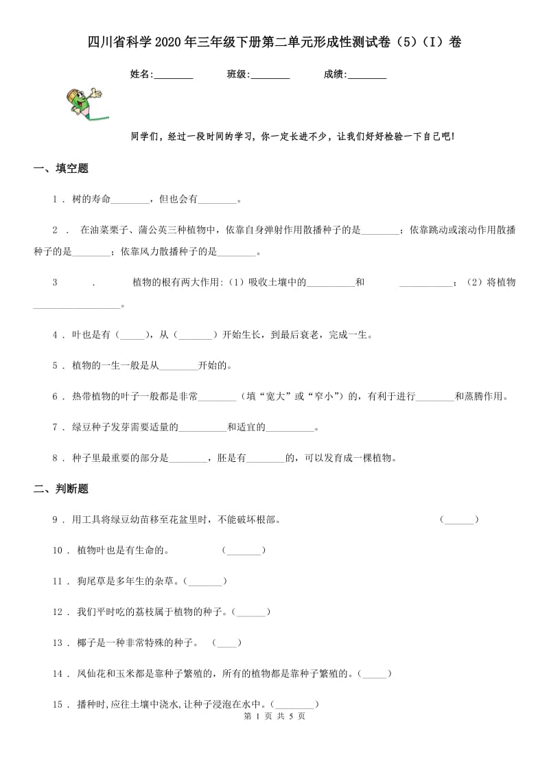 四川省科学2020年三年级下册第二单元形成性测试卷（5）（I）卷_第1页