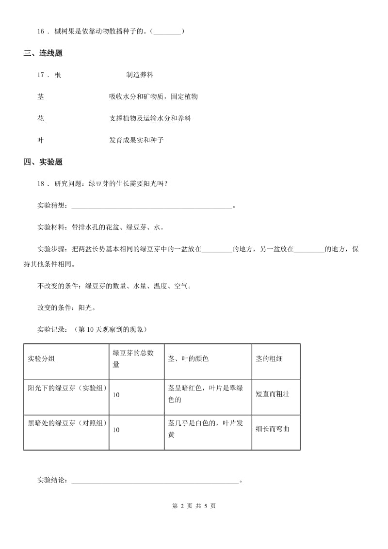 四川省科学2020年三年级下册第二单元形成性测试卷（5）（I）卷_第2页