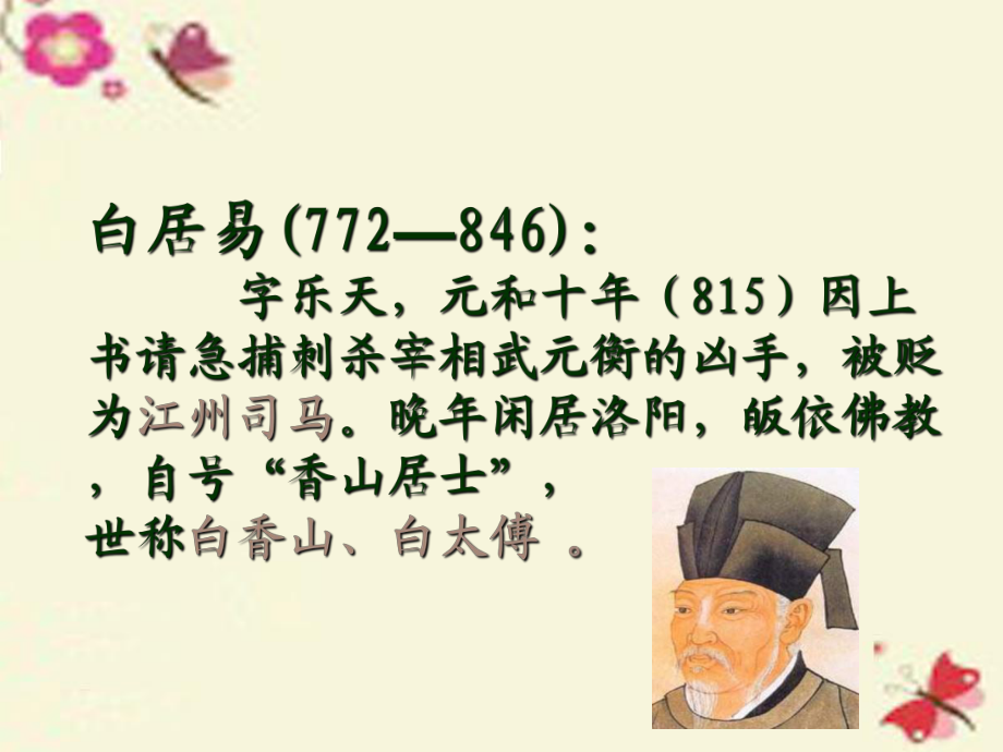 2016高中語文第二單元《7白居易詩四首》課件1粵教版選修《唐詩宋詞元散曲選讀》_第1頁