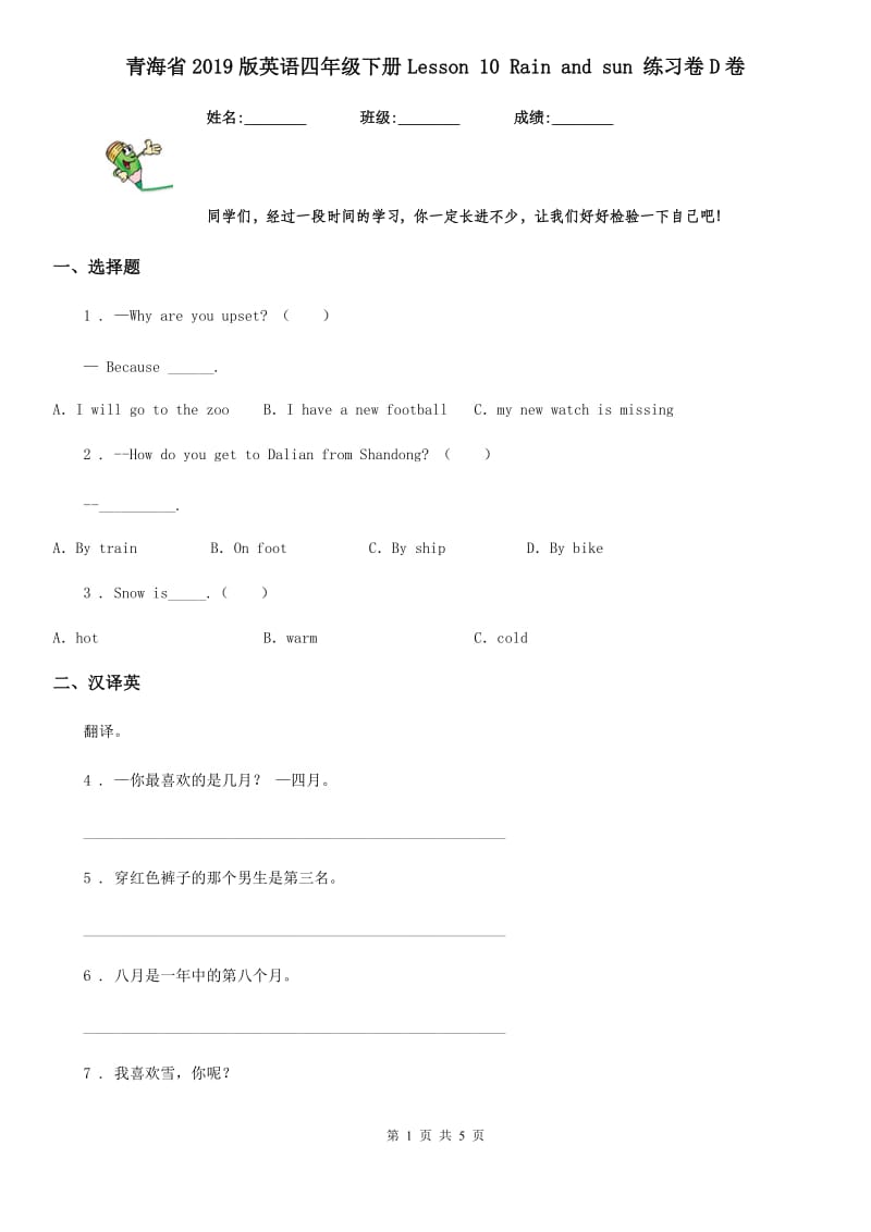 青海省2019版英语四年级下册Lesson 10 Rain and sun 练习卷D卷_第1页