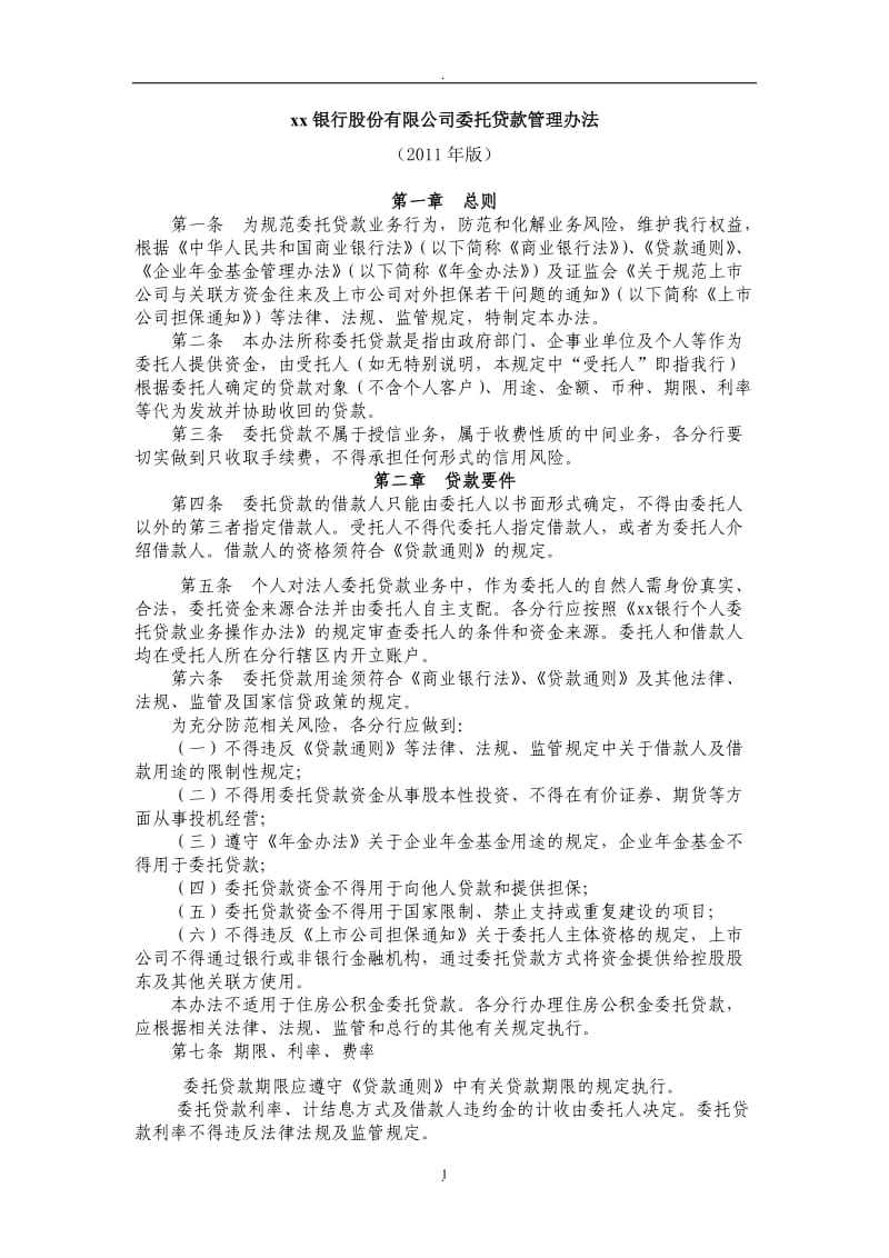 中国银行股份有限公司委托贷款管理办法年版_第1页