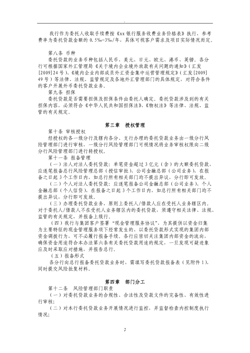 中国银行股份有限公司委托贷款管理办法年版_第2页