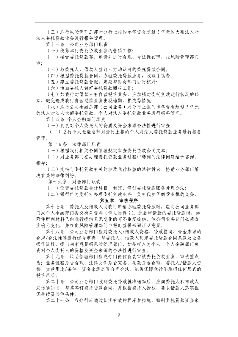 中国银行股份有限公司委托贷款管理办法年版_第3页