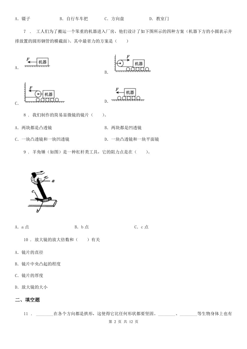 四川省科学2019-2020学年小升初备考专项训练：专题05《技术与工程》（一）（II）卷_第2页