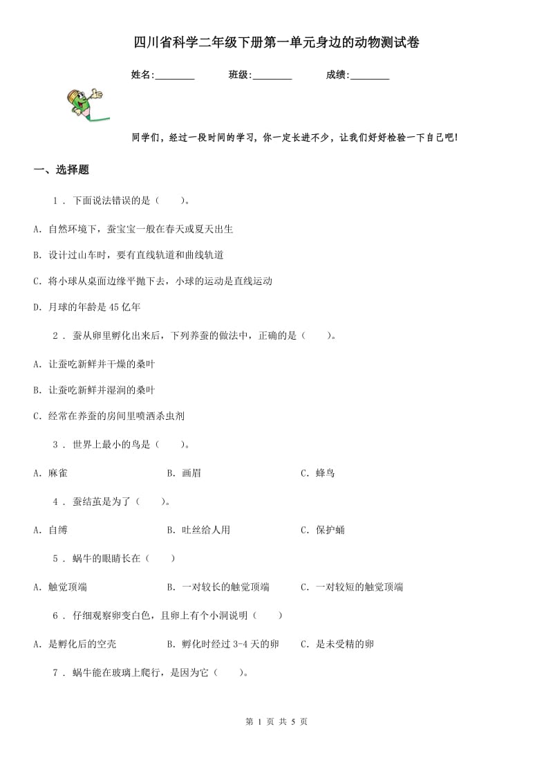 四川省科学二年级下册第一单元身边的动物测试卷_第1页