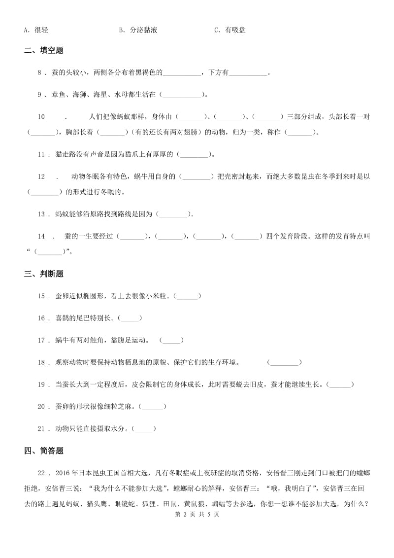 四川省科学二年级下册第一单元身边的动物测试卷_第2页