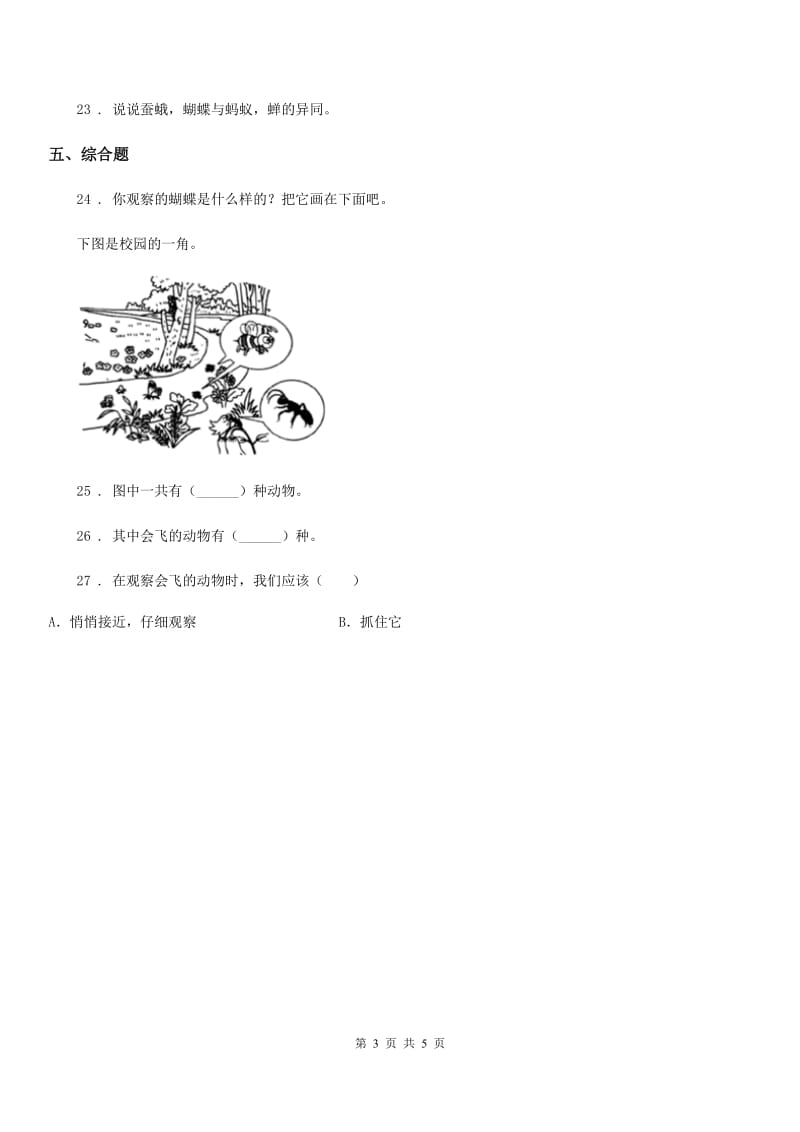 四川省科学二年级下册第一单元身边的动物测试卷_第3页