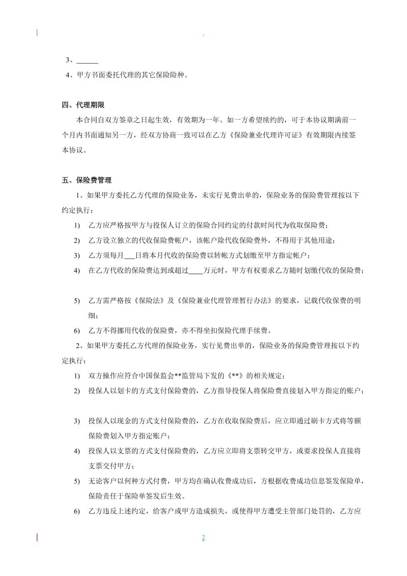 兼业保险代理合同样本_第2页