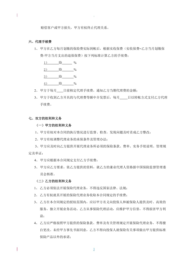 兼业保险代理合同样本_第3页