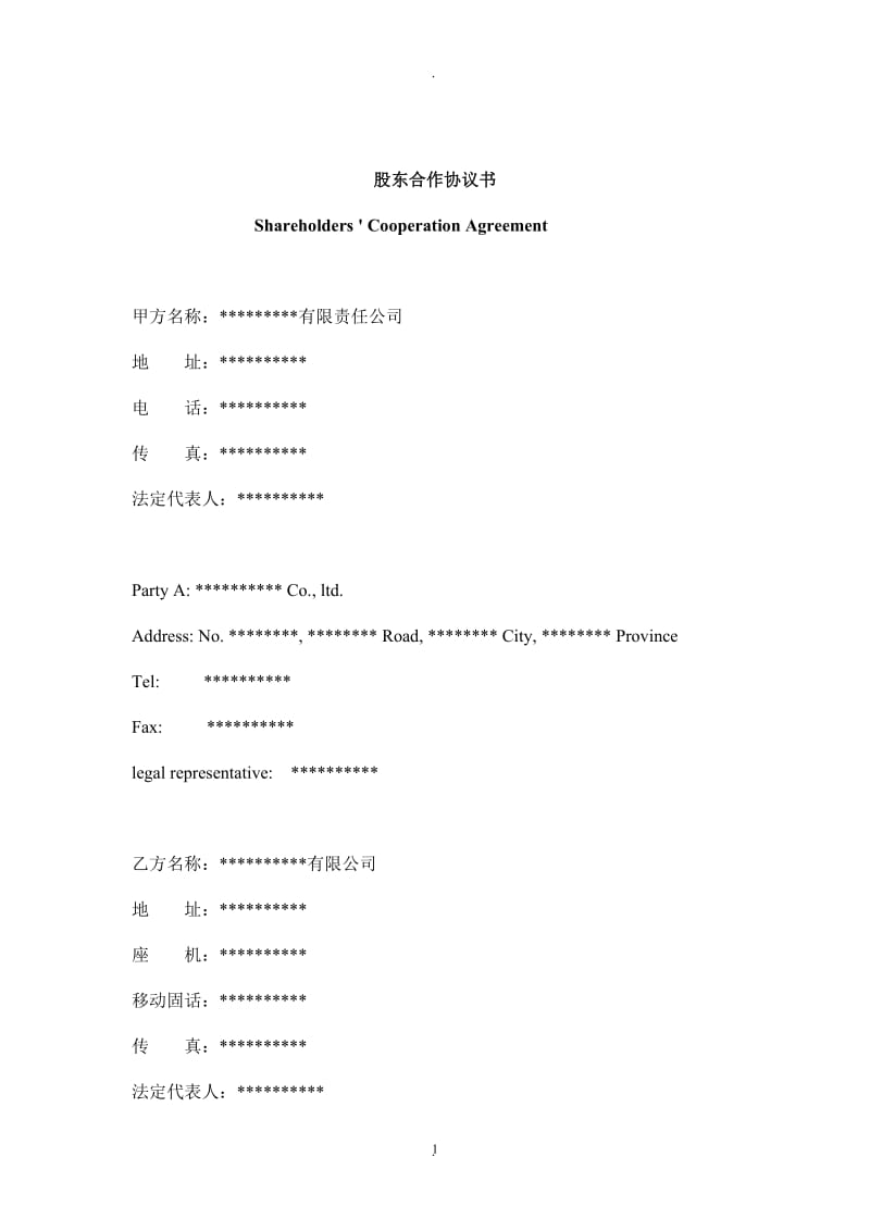 中英文版股东合作协议_第1页