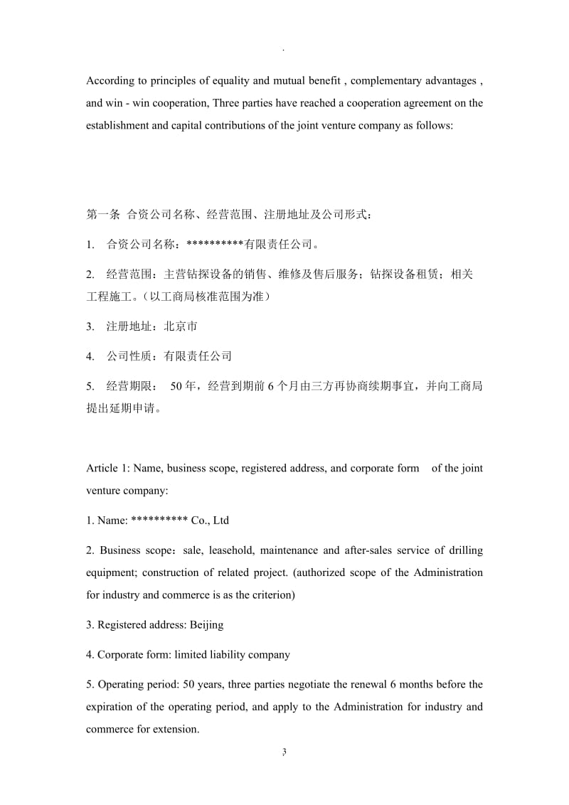 中英文版股东合作协议_第3页