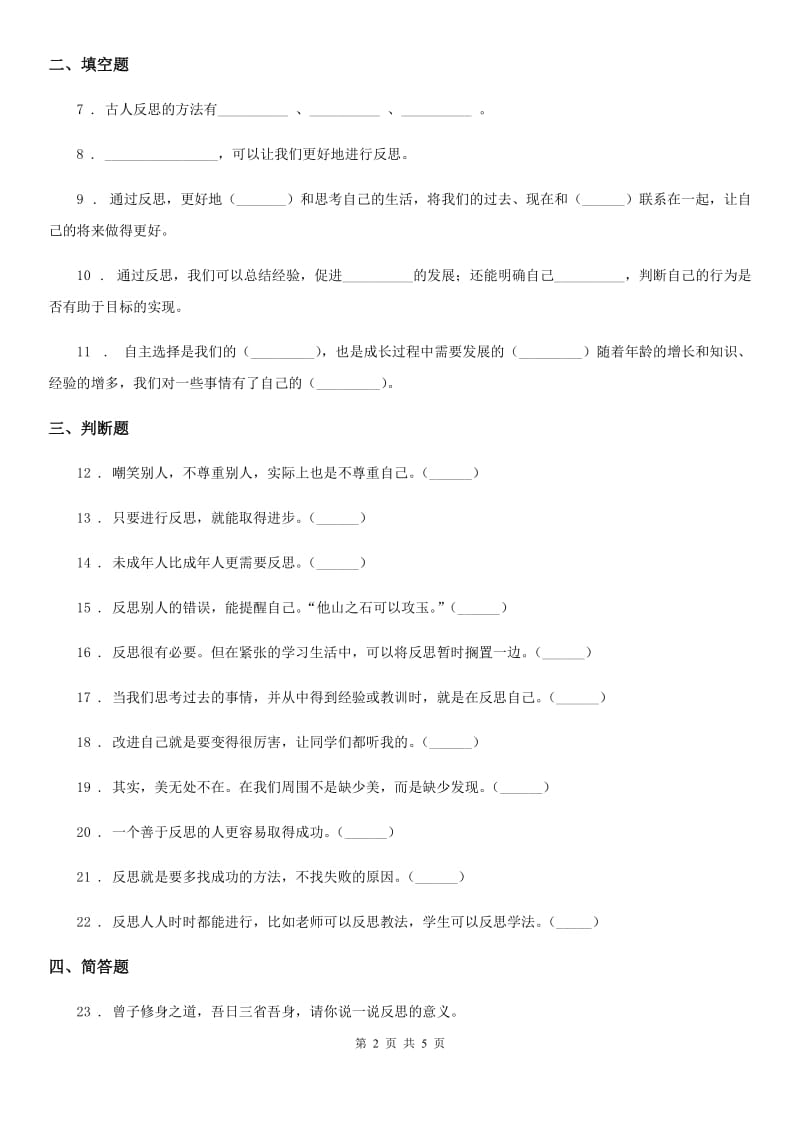 2020年六年级道德与法治下册道3 学会反思测试题A卷（模拟）_第2页