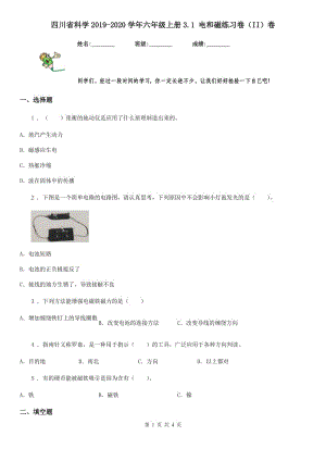 四川省科學(xué)2019-2020學(xué)年六年級上冊3.1 電和磁練習(xí)卷（II）卷