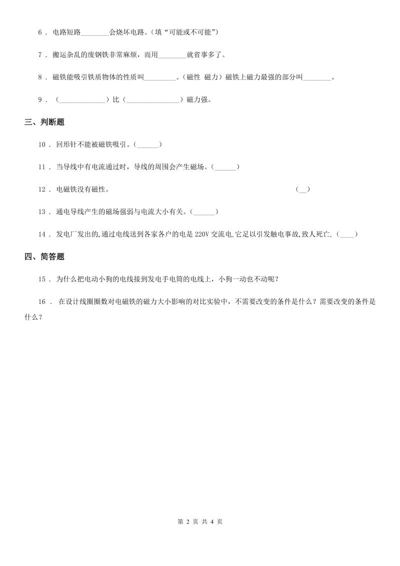 四川省科学2019-2020学年六年级上册3.1 电和磁练习卷（II）卷_第2页