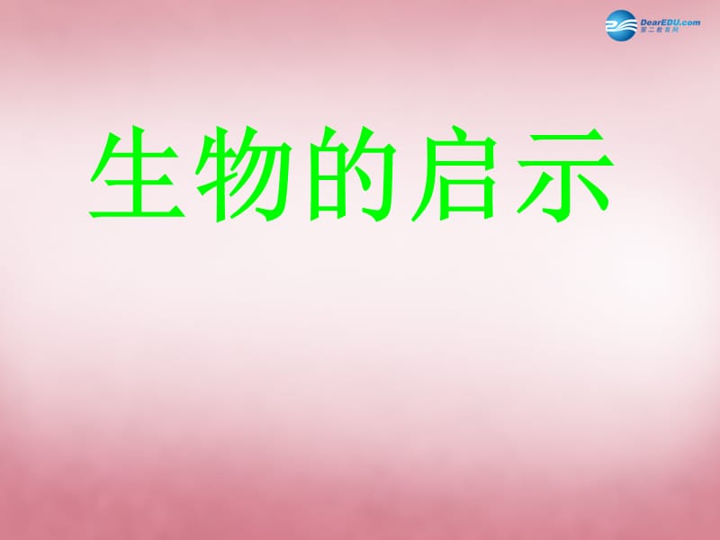 六年级科学上册第5单元25生物的启示课件1青岛版_第1页