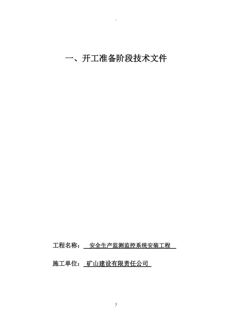 煤矿安全生产监测监控系统竣工资料_第3页