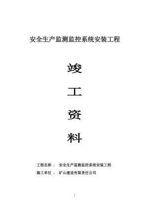 煤礦安全生產監(jiān)測監(jiān)控系統(tǒng)竣工資料