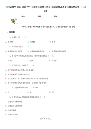 四川省科學(xué)2019-2020學(xué)年五年級(jí)上冊(cè)第三單元 地球表面及其變化期末復(fù)習(xí)卷 （三）D卷