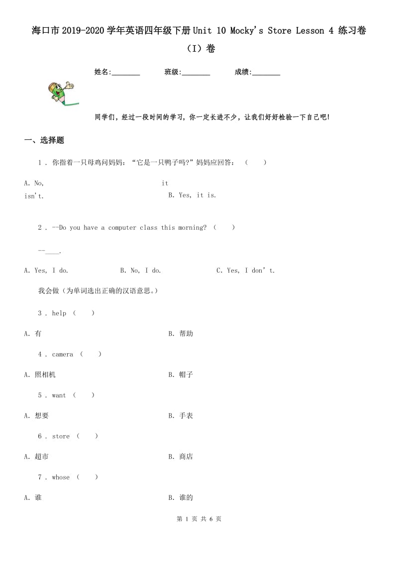 海口市2019-2020学年英语四年级下册Unit 10 Mocky's Store Lesson 4 练习卷（I）卷_第1页