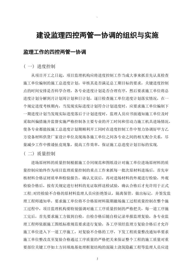 建设监理四控两管一协调的组织与实施_第1页