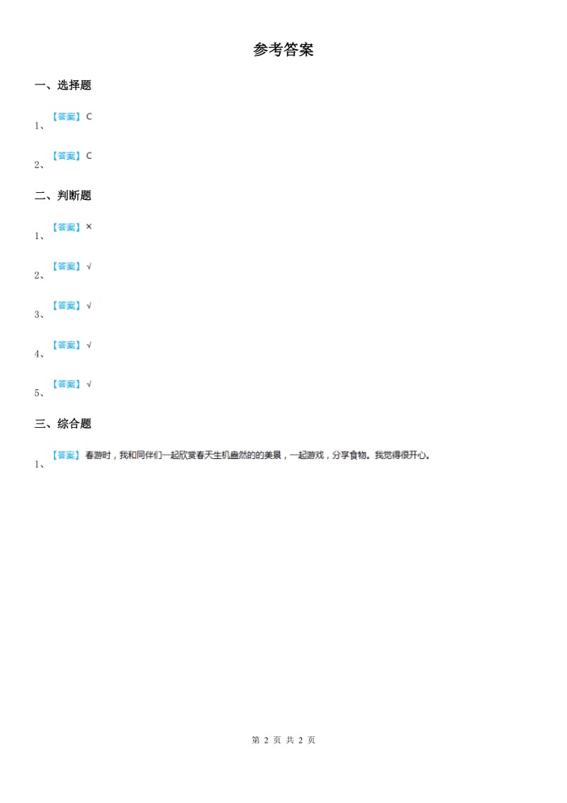 2019-2020学年度三年级道德与法治上册3 手牵手一起走第二课时练习卷B卷_第2页