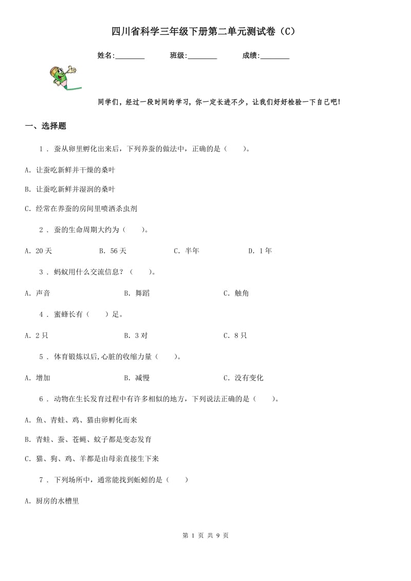 四川省科学三年级下册第二单元测试卷（C）_第1页