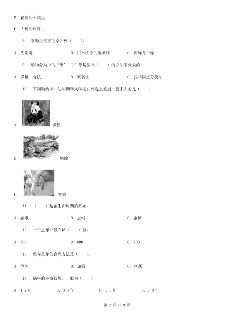 四川省科学三年级下册第二单元测试卷（C）_第2页