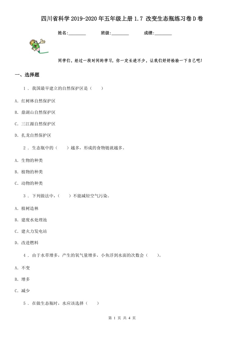 四川省科学2019-2020年五年级上册1.7 改变生态瓶练习卷D卷_第1页