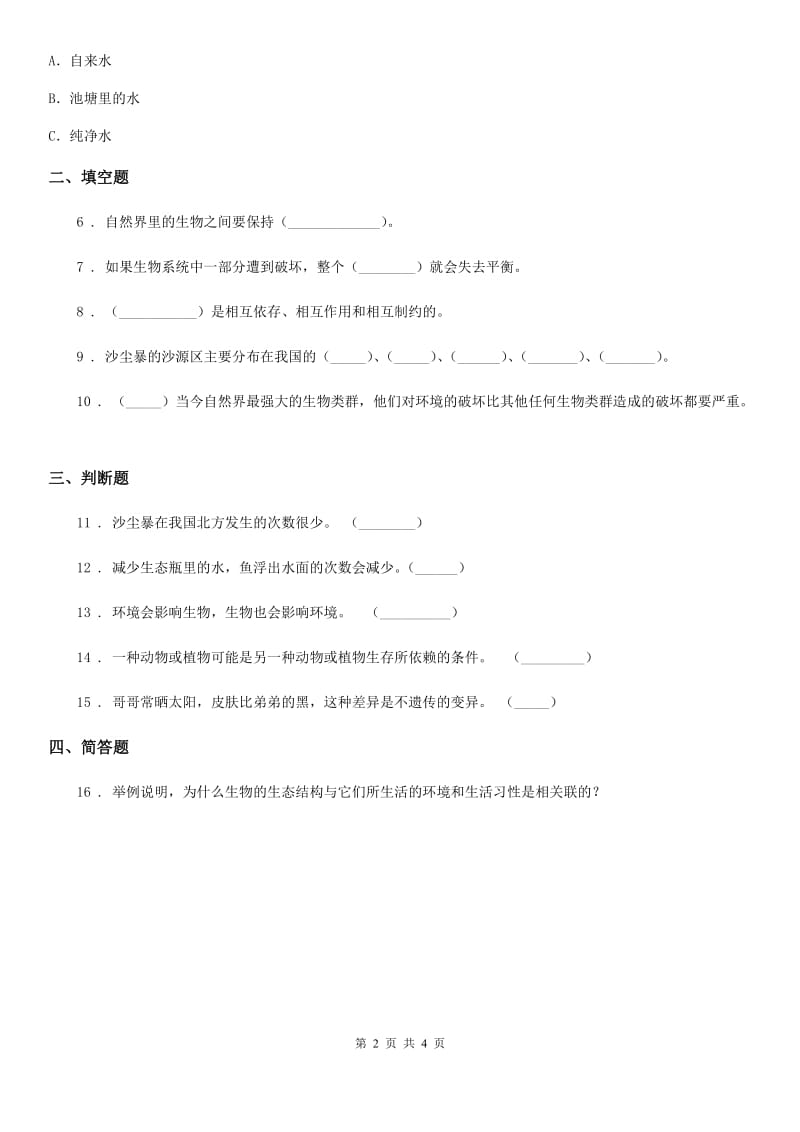 四川省科学2019-2020年五年级上册1.7 改变生态瓶练习卷D卷_第2页