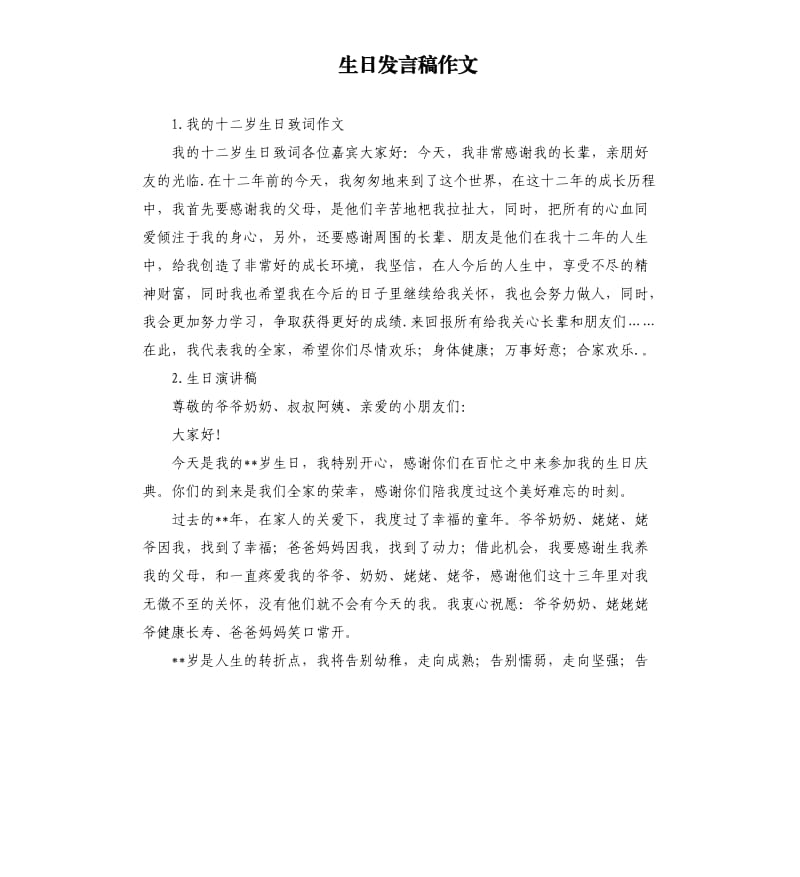 生日发言稿作文 .docx_第1页