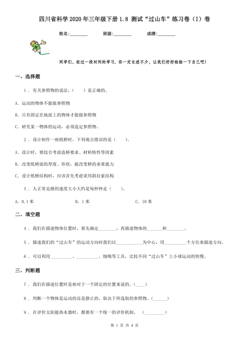 四川省科学2020年三年级下册1.8 测试“过山车”练习卷（I）卷（模拟）_第1页