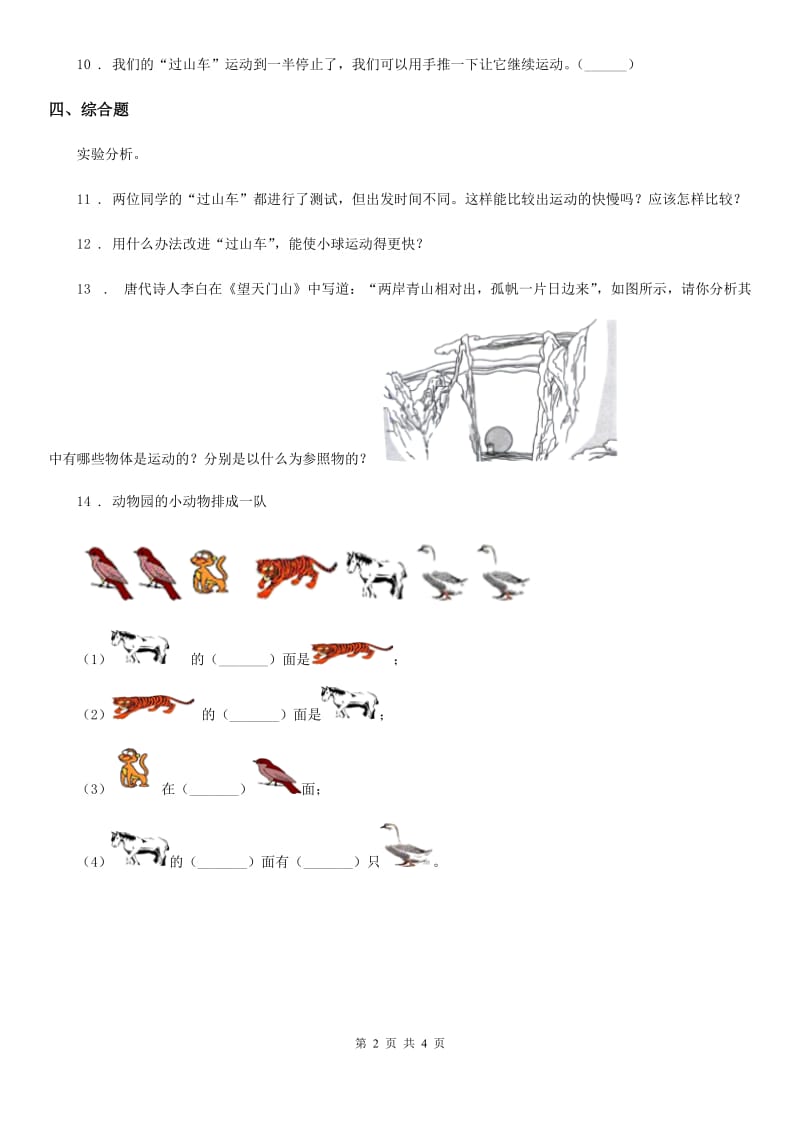 四川省科学2020年三年级下册1.8 测试“过山车”练习卷（I）卷（模拟）_第2页