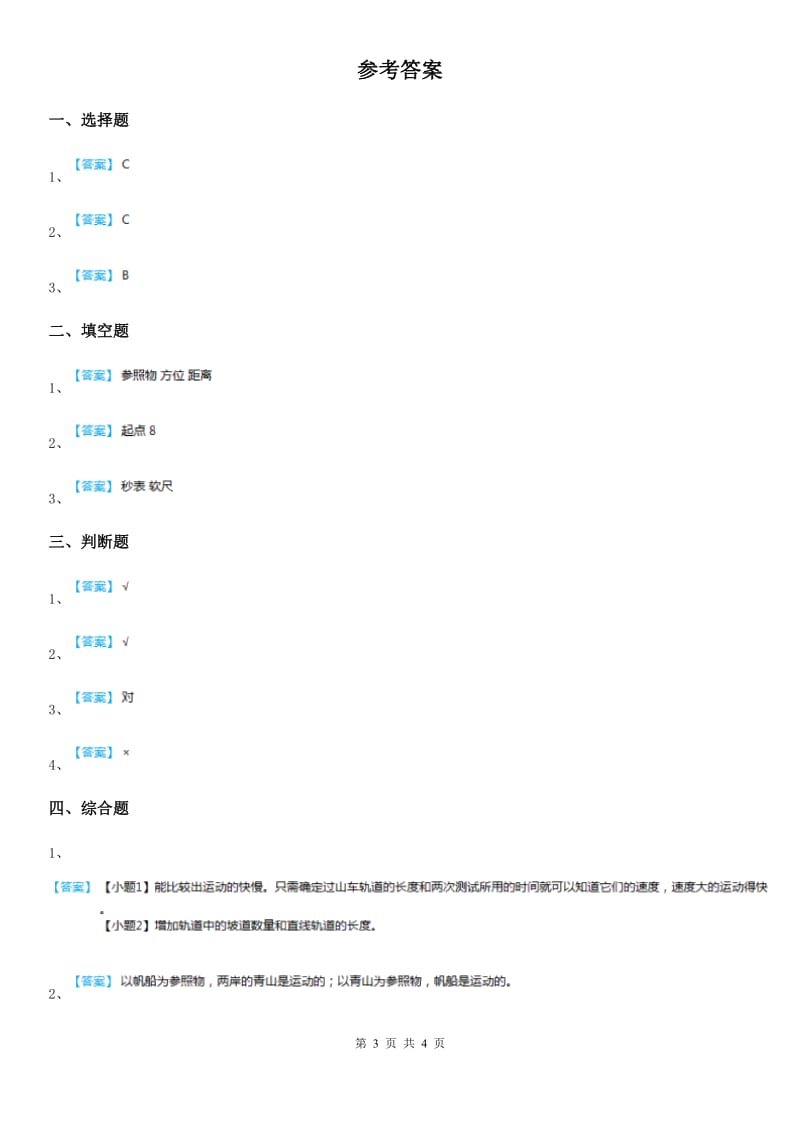 四川省科学2020年三年级下册1.8 测试“过山车”练习卷（I）卷（模拟）_第3页