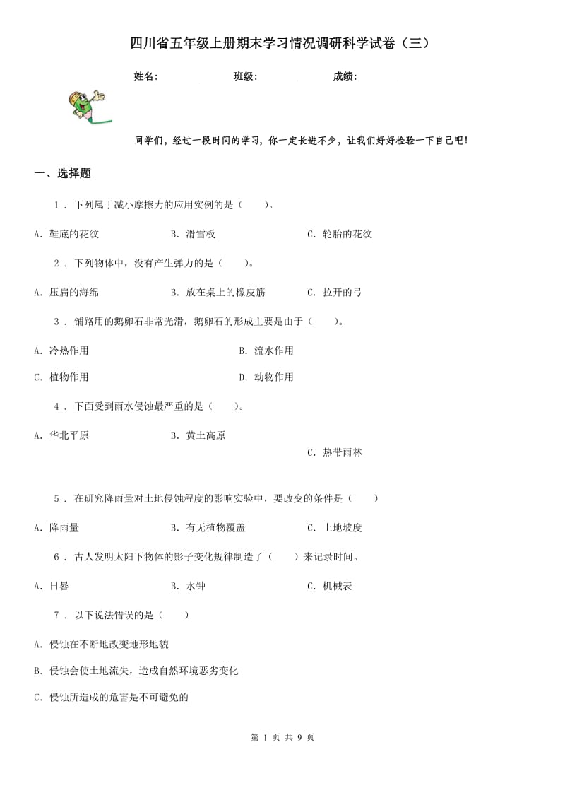 四川省五年级上册期末学习情况调研科学试卷（三）_第1页