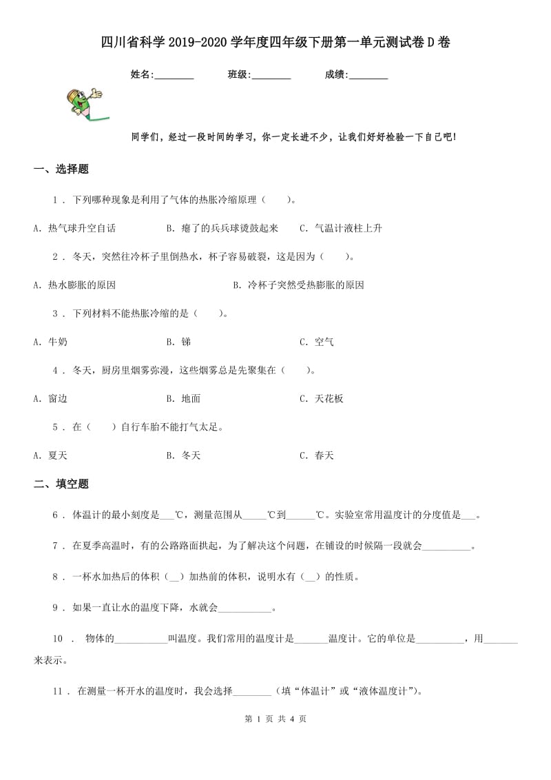 四川省科学2019-2020学年度四年级下册第一单元测试卷D卷_第1页